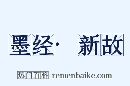 墨经·新故是什么意思的图片